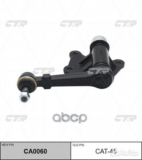 Маятник рулевой toyota hilux 85-95 CAT-45 CTR