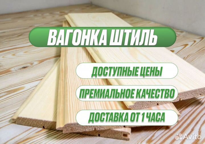 Вагонка штиль