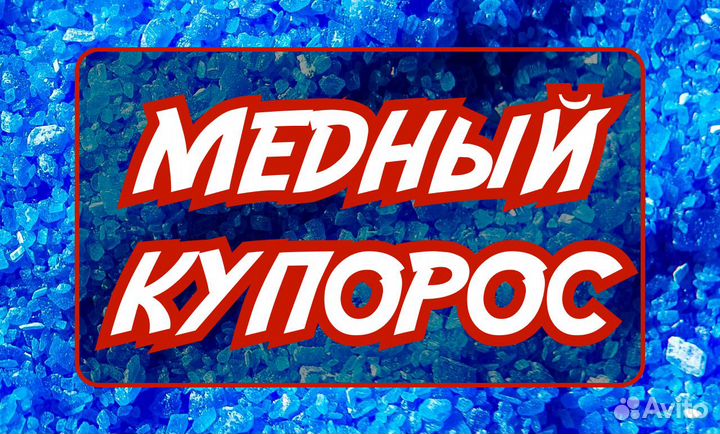 Медный Купорос
