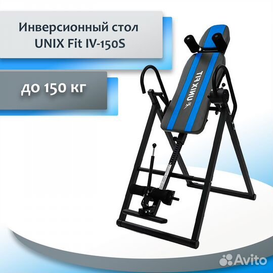 Инверсионный стол unix Fit IV-150S UF94.44