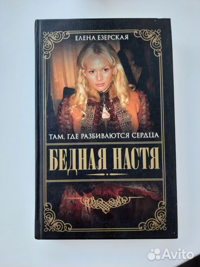 Бедная Настя