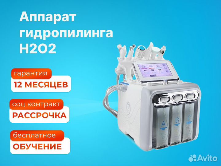 Аппарат гидропилинга H2O2