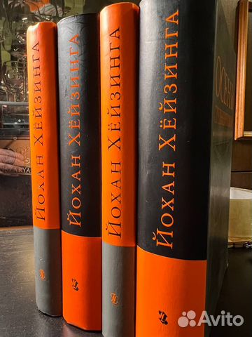 Йохан Хейзинга. 3 монографии