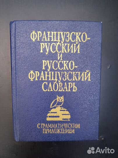 Словарь Французско-Русский и Русско-Французский