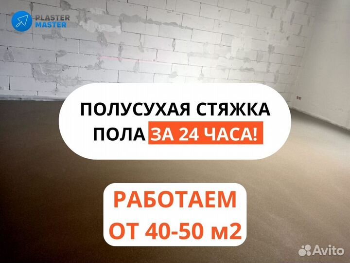 Полусухая стяжка пола, минимальный объем от 40 кв