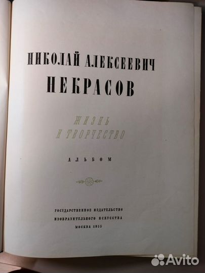 Н. А. Некрасов. Альбом 