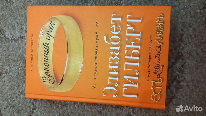 Есть,молиться,любить 2. Законный брак. Э.Гилберт