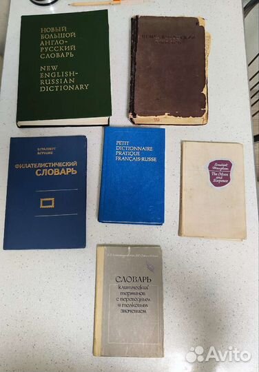 Словари разные и книги по фразеологии