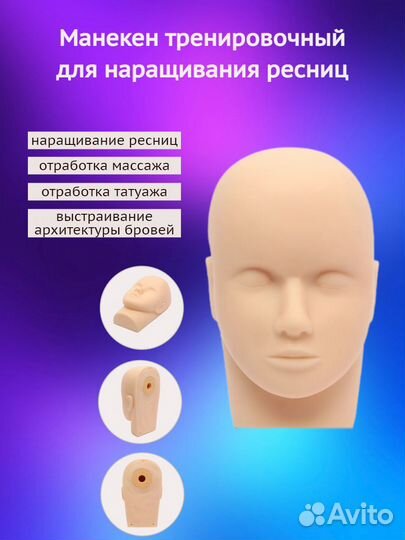Манекен для наращивания ресниц