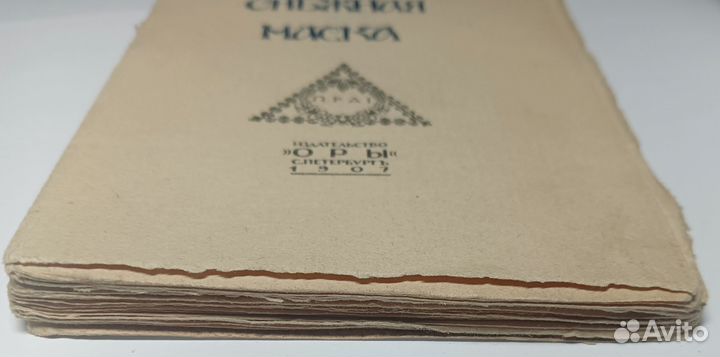 Блок А. Снежная маска. спб 1907 Прижизненное изд