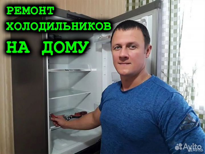 Ремонт холодильников