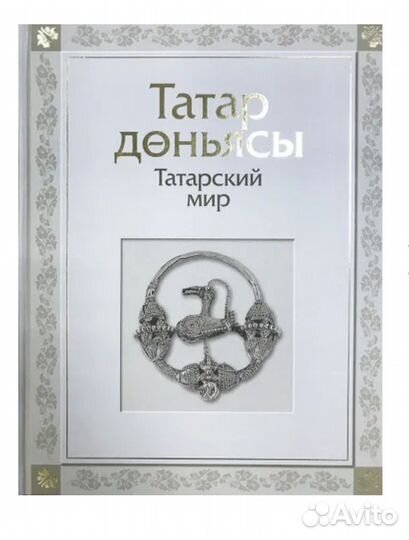 Новая книга Татарский мир