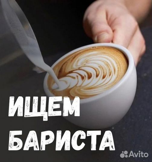 Вакансия бариста