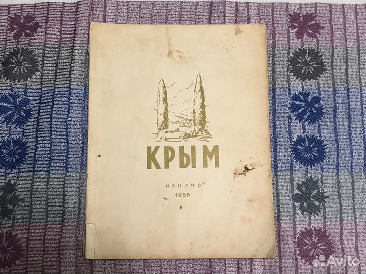 Крым альбом фотокнига 1956г