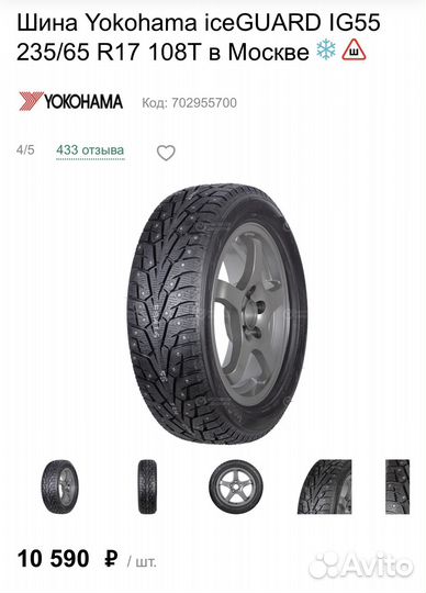 Yokohama Ice Guard Stud IG55 235/65 R17 108