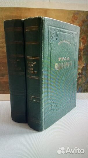 А.Дюма Граф Монте-Кристо 1955 г издания