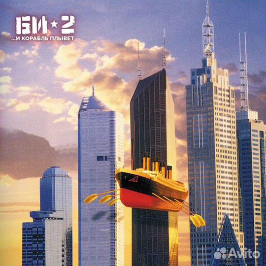 Би-2 И корабль плывет. (2Винил) (1 LP)