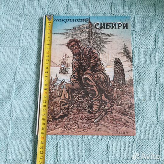 Книга детская Покорение Сибири