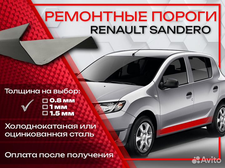 Ремонтные пороги на Renault Sandero 1