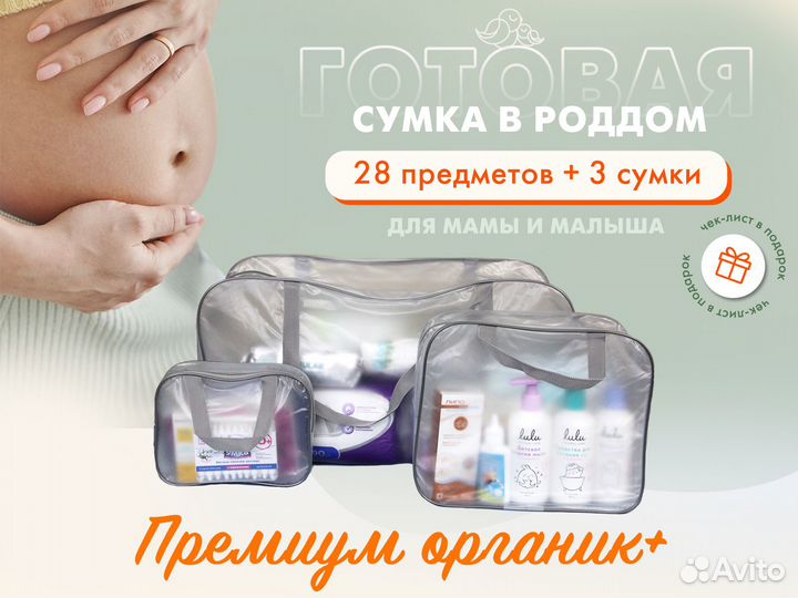 Сумка в роддом «Премиум Органик+», матовая