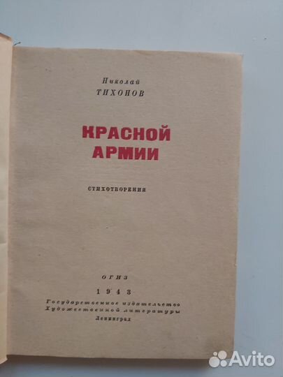 Тихонов Николай. Красной армии.Сборник стихов 1943