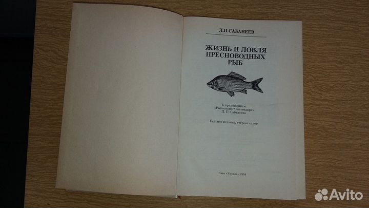 Сабанеев Л.П. Жизнь и ловля пресноводных рыб