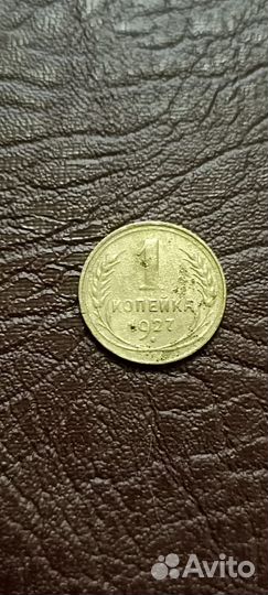 Одна копейка 1927г