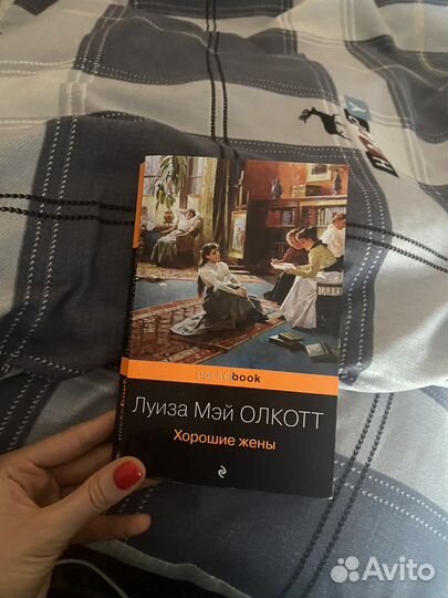 Луиза Мэй Олкотт маленькие женщины, хорошие жены