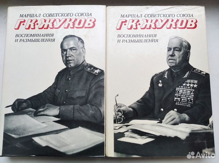 Г.К.Жуков. Воспоминания и размышления. В 2-х томах