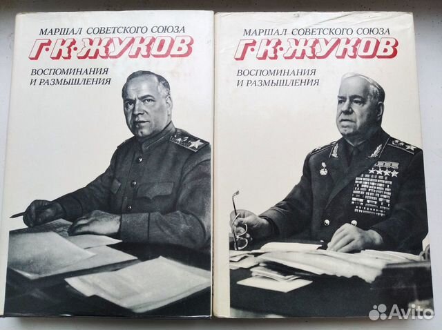 Г.К.Жуков. Воспоминания и размышления. В 2-х томах