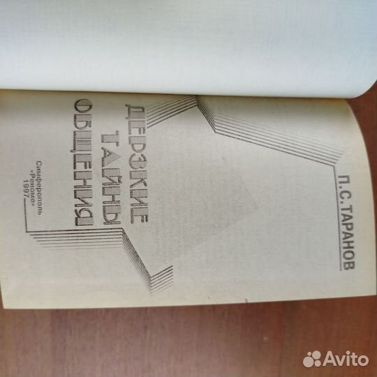 П. Таранов. Дерзкие тайны общения. 1997г