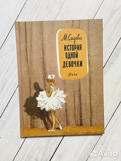 История одной девочки