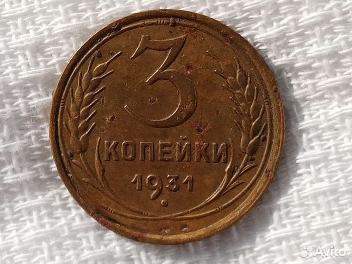 3 копейки 1931