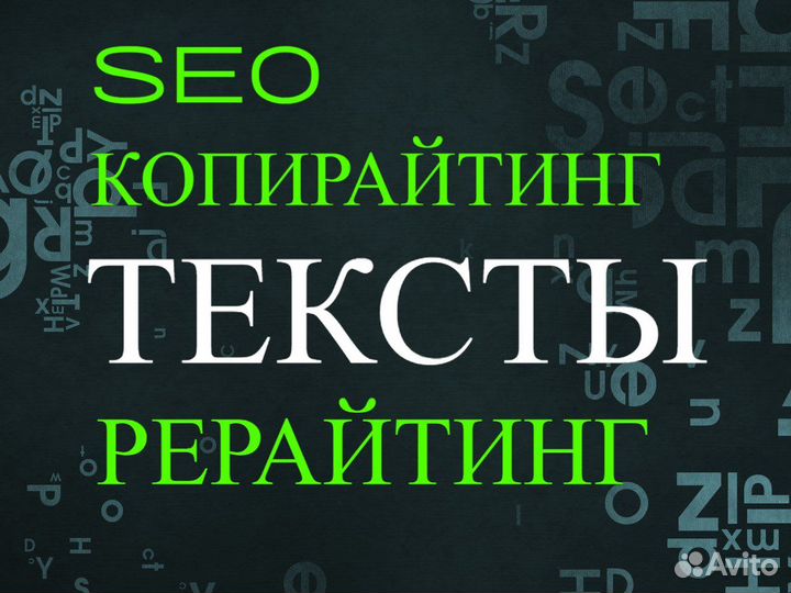 Копирайтер, рерайтер удаленно, написание SEO текст