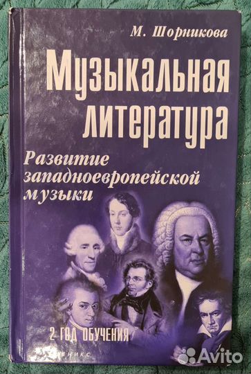 Музыкальная литература шорникова 2 год обучения