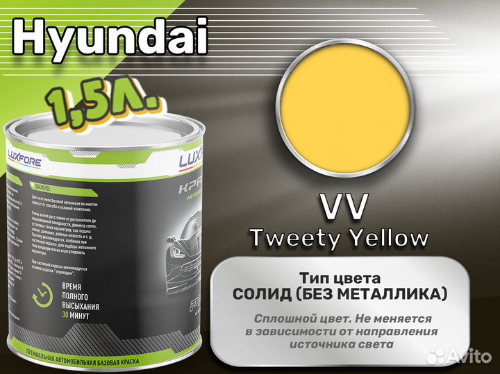 Краска Luxfore 1,5л. (Hyundai VV Tweety Yellow)