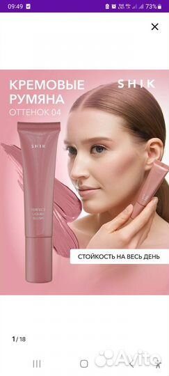 Кремовые румяна shik