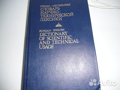 Научно-технический русско-английский словарь