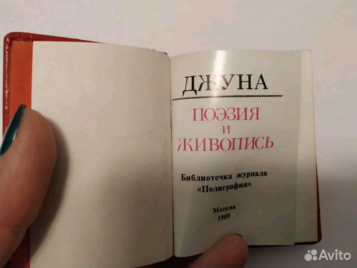 Джуна : поэзия и живопись