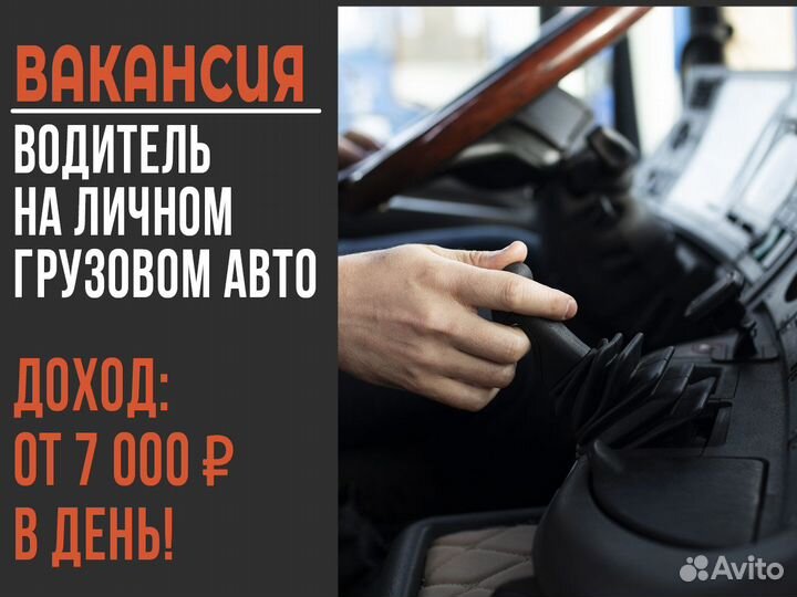 Водитель на своем грузовом авто - моментальная опл
