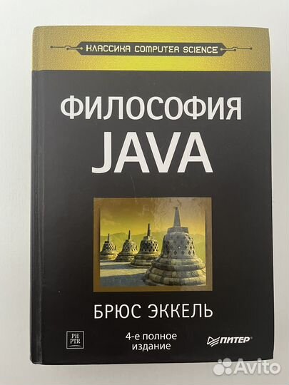 Брюс Эккель. Философия Java. 4 издание