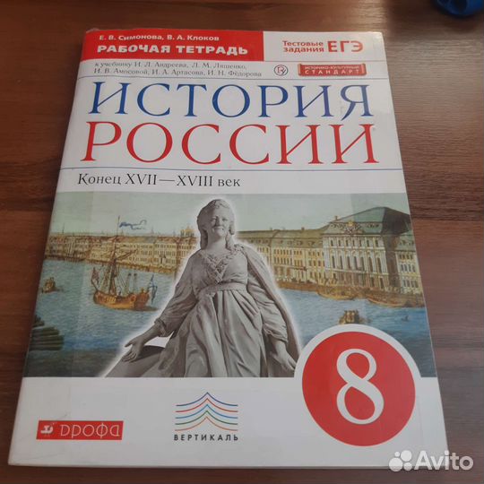 Рабочая тетрадь по истории России 8 класс