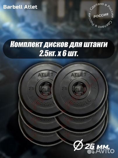 Комплект Дисков MB Barbell MB-AtletB26 2,5кг. / 6