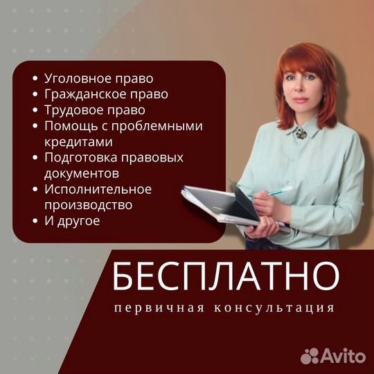 Адвокат / Юрист / Первичная консультация бесплатно