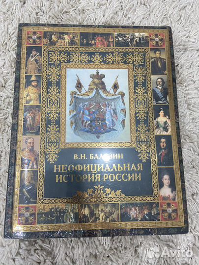 Книга “Неофициальная история россии»