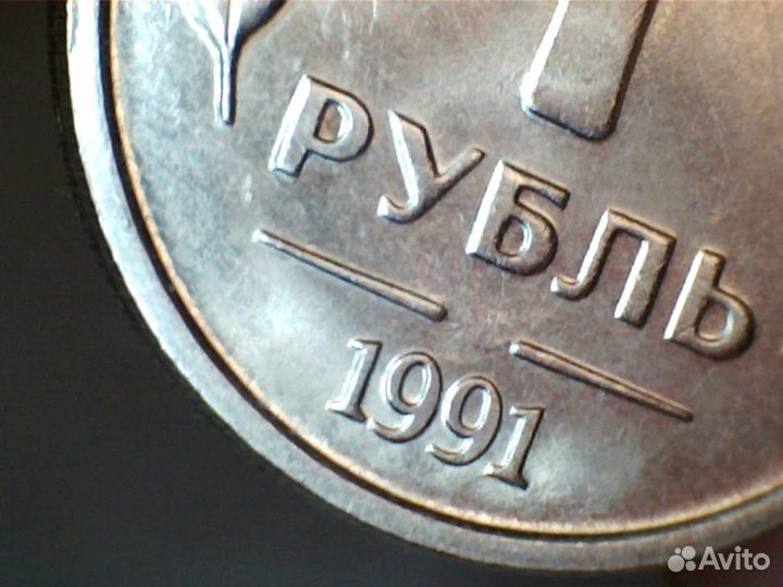Гкчп 1 рубль 1991 г без знака мон. двора coin
