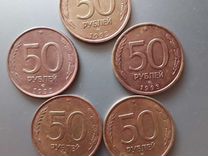 Монеты 50 р 1993 года