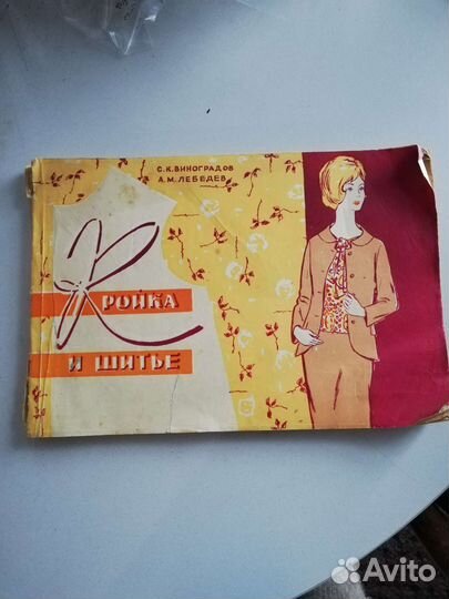 Журнал пособие Кройка и шитье 1963 г