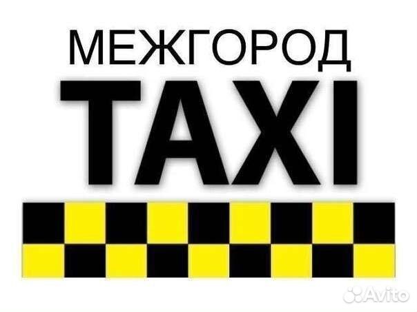 Такси Межгород