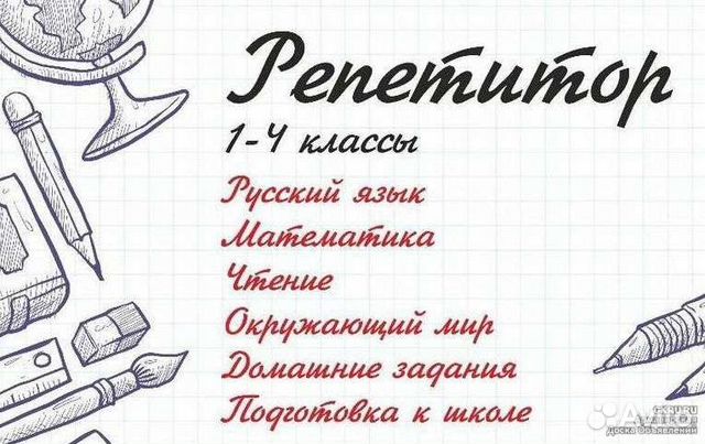 Репетитор начальных классов
